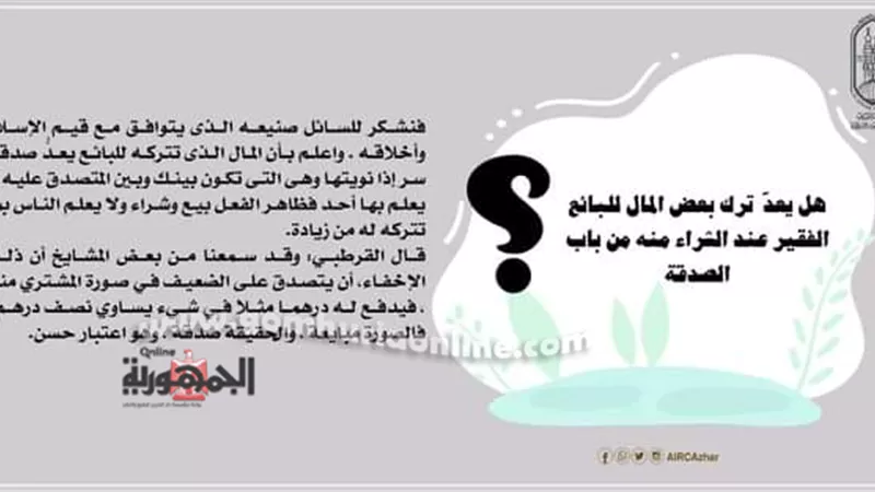 هل يعدّ ترك بعض المال للبائع الفقير عند الشراء منه من باب الصدقة؟ البحوث الإسلامية يوضح