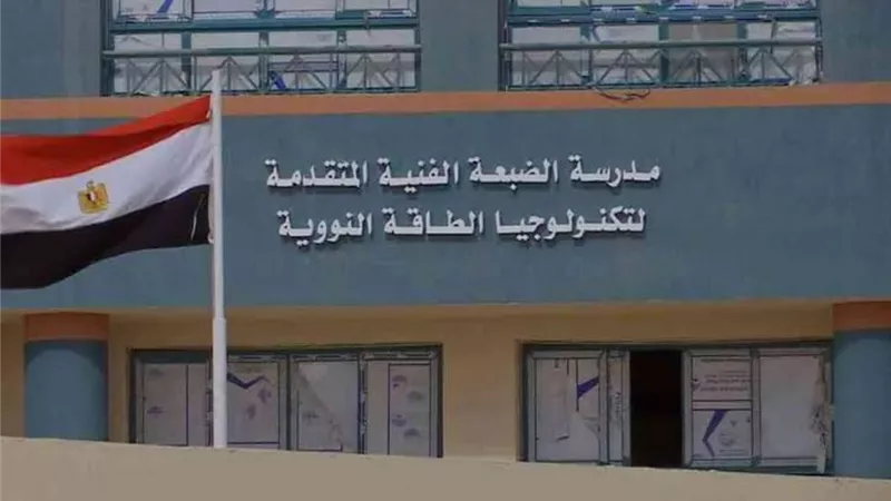 لطلاب الشهادة الإعدادية.. كل ما تريد معرفته عن مدرسة الضبعة النووية وشروط الالتحاق