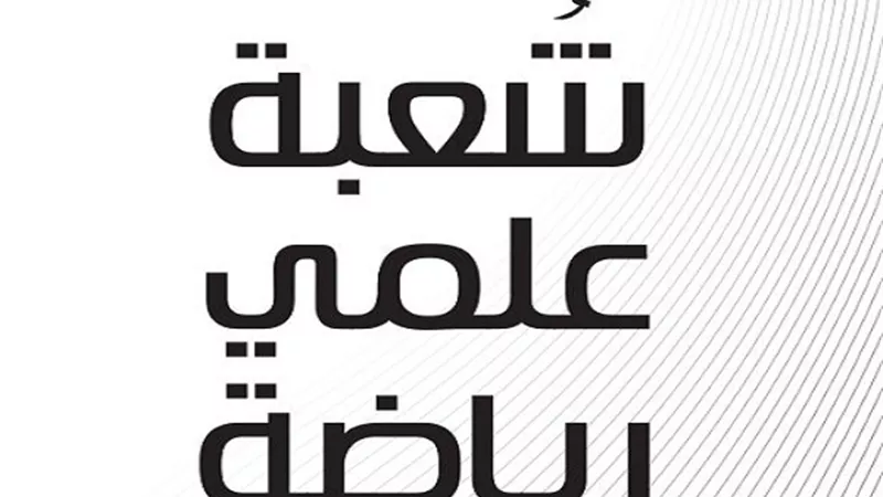 مجلدات مفاهيم الثانوية العامة لشعبة علمى رياضة