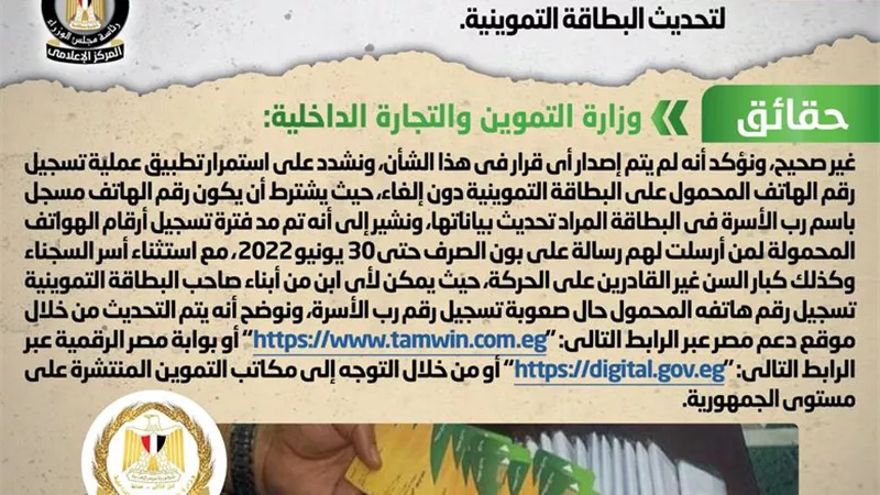 الحكومة توضح حقيقة صدور قرار بإلغاء تسجيل رقم الهاتف المحمول كشرط لتحديث البطاقة التموينية