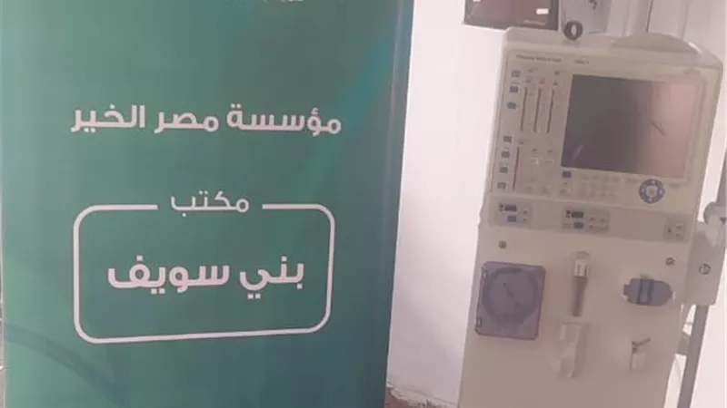 محافظ بني سويف يُشيد بمؤسسة مصر الخير لدعمها مستشفى ببا بــ 2 ماكينة غسيل كلوى بقيمة 370 ألف جنيهاً