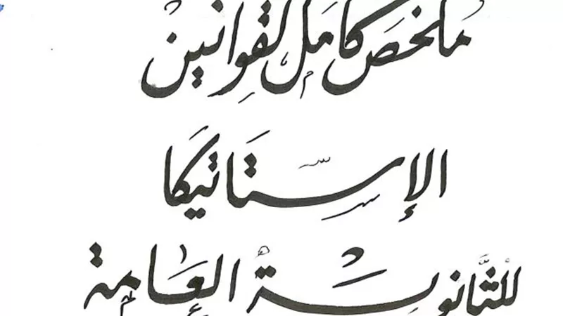 مراجعة ملخص كامل لقوانين الإستاتيكا للحصول على 100% للثانوية العامة