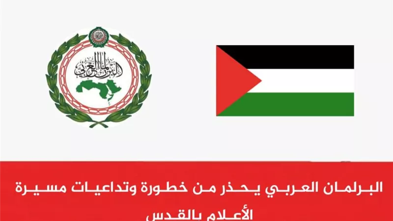 بالفيديو..البرلمان العربي يحذر من خطورة وتداعيات مسيرة الأعلام بالقدس