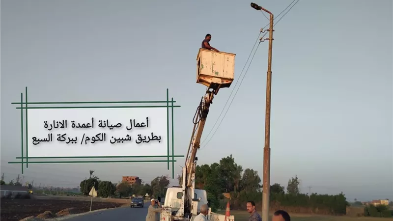 متابعات ميدانية لأعمال الصيانة الدورية لأعمدة الإنارة ببركة السبع والشهداء ومنوف