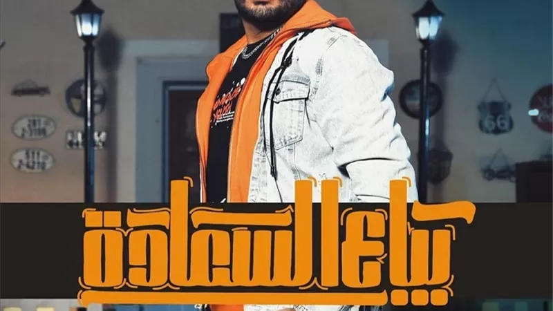 خليفة يطرح أغنيته الجديدة 