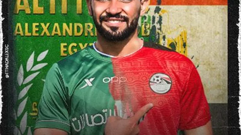 مجلس الاتحاد السكندرى يهنئ لاعبه لانضمامه لقائمة منتخب مصر
