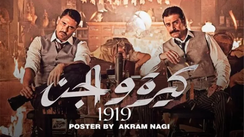 تعرف على موعد طرح البرومو الرسمى لفيلم 