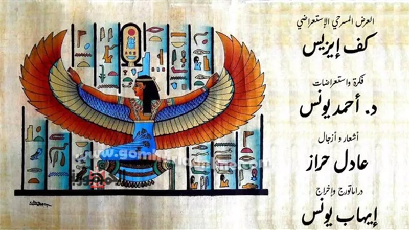 “كف إيزيس” فى دار أوبرا الإسكندرية .. اليوم