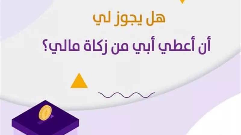 سائل: هل يجوزُ لي أن أعطيَ أبي من زكاة مالي؟ الأزهر للفتوى يوضح