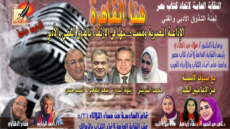 الإذاعة ومساهمتها فى الارتقاء بالذوق الفني والأدبي فى أمسية بإتحاد الكتاب