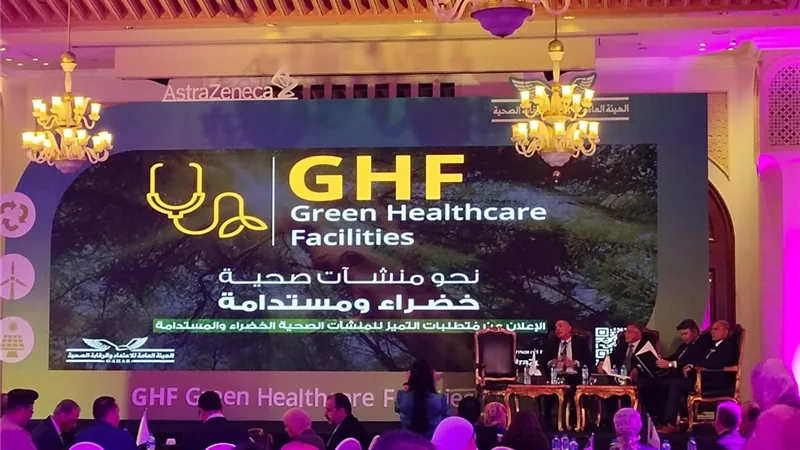بدء مؤتمر الإعلان عن متطلبات التميز للمنشآت الصحية الخضراء
