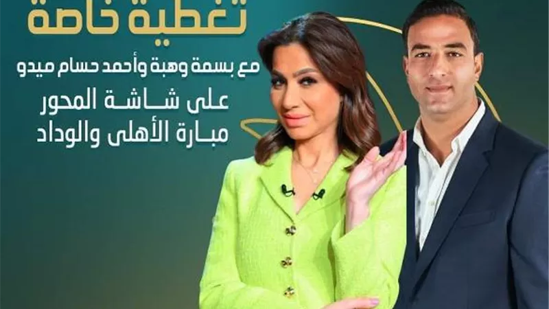 الليلة بسمة وهبة وميدو على الهواء فى تغطية خاصة لأحداث مباراة الاهلى و الوداد