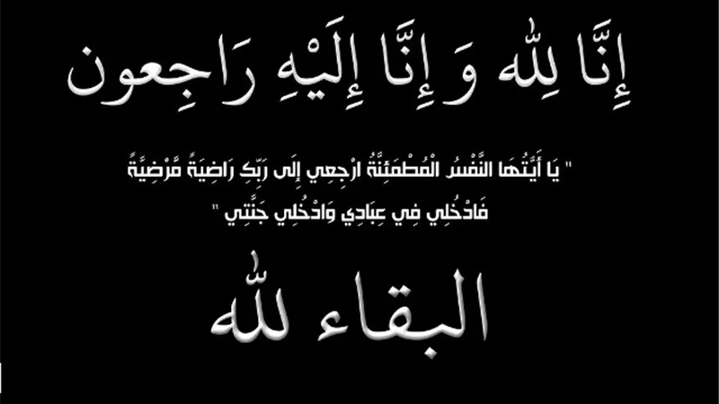 عزاء واجب