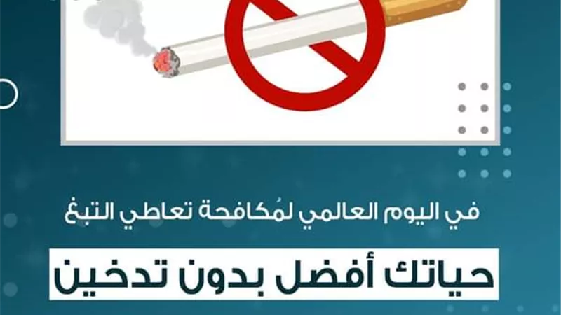 في اليوم العالمي لمكافحة تعاطي التَّبغ.. الأزهر للفتوى: حياتك أفضل بدون تدخين