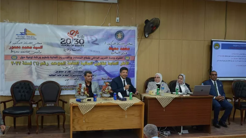 رئيس جامعة دمياط يفتتح ورشة التوعية بقانون المالية العامة