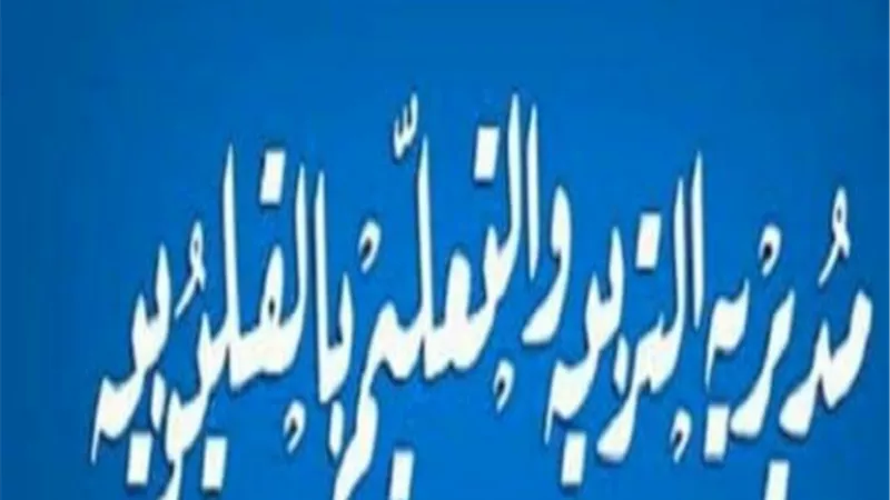 ننشر رابط وشروط التقديم لرياض الاطفال kg1 عام ولغات بمدارس القليوبية