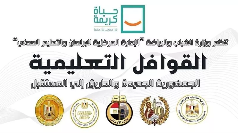 الشباب والرياضة: ختام المرحلة الأولي من القوافل التعليمية بـ قري « حياة كريمة » في 3 محافظات..اليوم