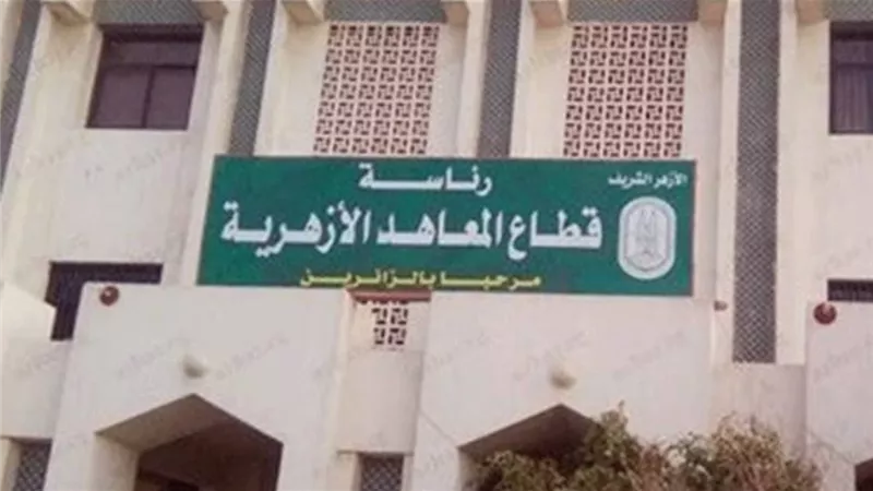 الأزهر.. بدء التقديم لمرحلة رياض الأطفال 10 يونيو الجاري