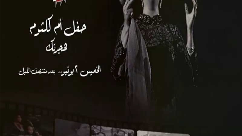 بالخميس الأول من يونيو.. حفل رائعة أم كلثوم 