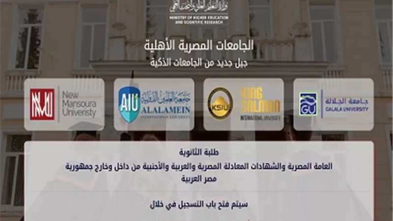بداية من السبت..تعرف على خطوات التقدم للالتحاق بالجامعات الأهلية..فيديو