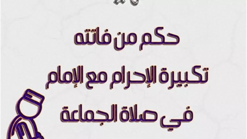 حكم من فاتته تكبيرة الإحرام مع الإمام في صلاة الجماعة.. الأزهر للفتوى يوضح