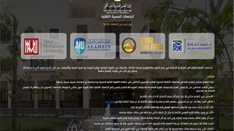 فتح باب التقدم للالتحاق بالجامعات الأهلية للعام الدراسي 2022/2023