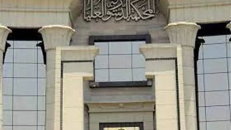 الدستورية: احتفاظ اعضاء هيئة التدريس بالجامعات الحكومية بآخر مرتب يتقاضونه اذا زاد عن بداية مربوط الوظيفة