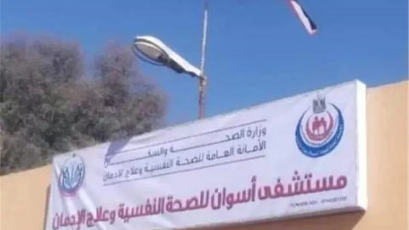 مدير الصحة : ينفي شائعة اغلاق مستشفى أسوان للصحة النفسية