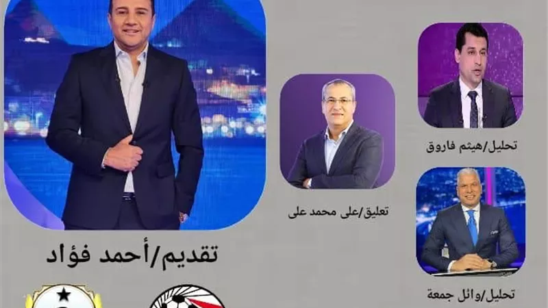 أحمد فؤاد يقدم الاستديو التحليلي لمباراة مصر وغينيا .. غدا