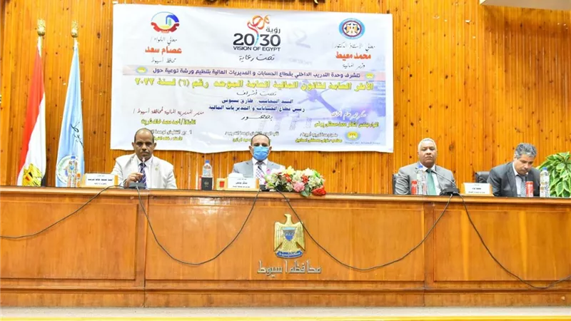 محافظة أسيوط تستضيف ورشة توعية للأطر العامة لقانون المالية العامة الموحد