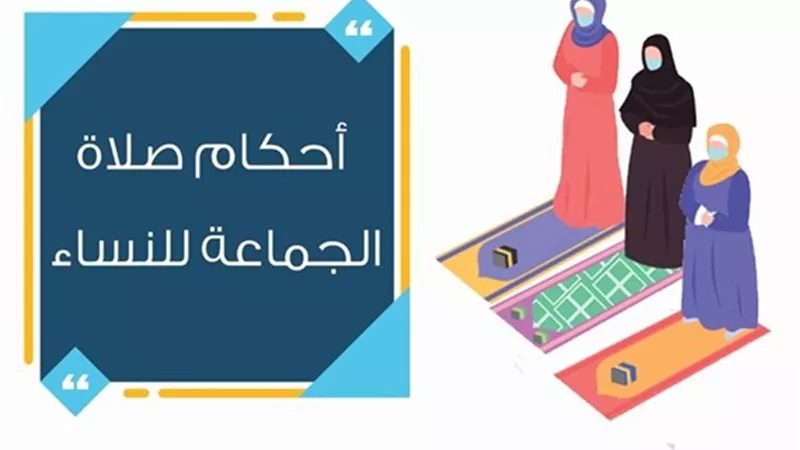الأزهر للفتوى يوضح عدد من أحكام صلاة الجماعة للنساء