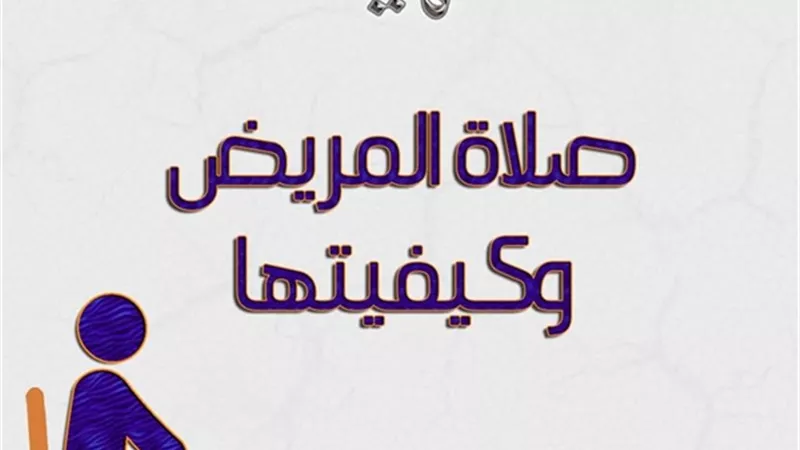 الأزهر للفتوى يوضح أحكام صلاة المريض وكيفيتها