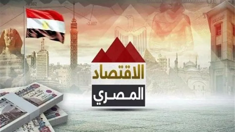 اقتصاد مصر في 8 سنوات.. إنجازات كبيرة وتنمية مستدامة