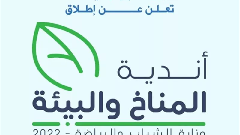 وزارة الرياضة : أندية المناخ والبيئة بمراكز الشباب استعدادا لقمة المناخ COP27