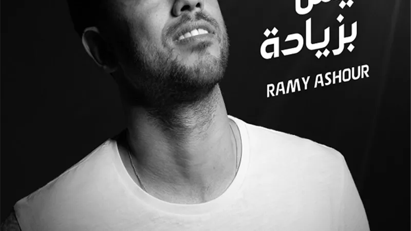 رامى عاشور.. يطرح أغنيته الجديدة 