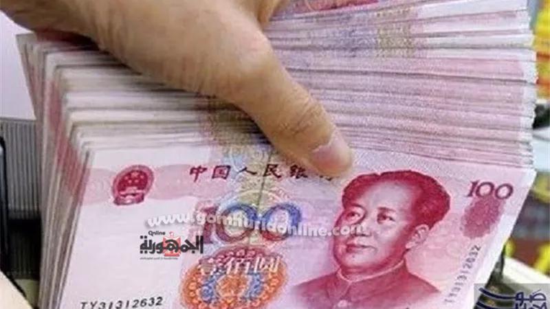 سعر اليوان الصيني اليوم الإثنين 6-6-2022