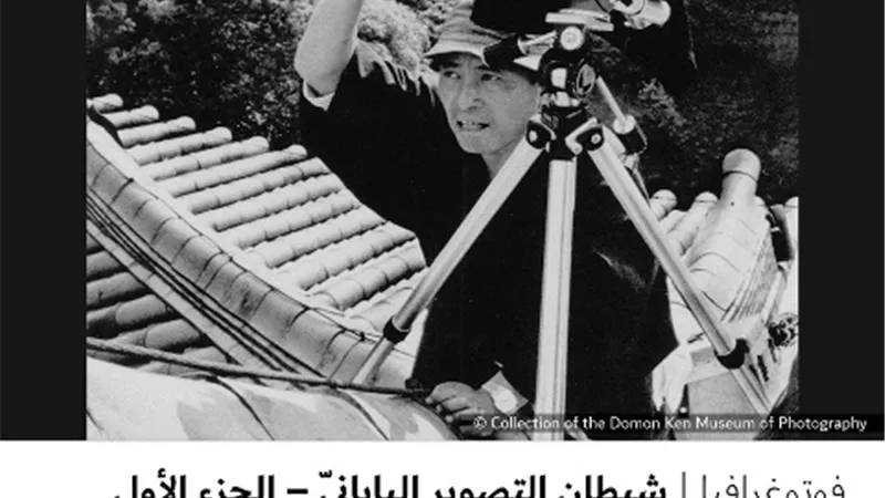 شيطان التصوير اليابانيّ – الجزء الأول