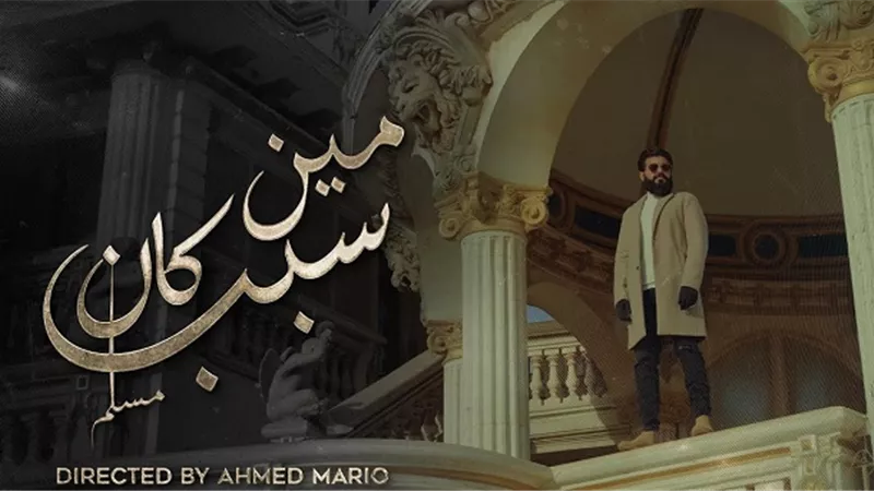 6 ساعات فقط .. كواليس تصوير كليب مين كان السبب لـمسلم