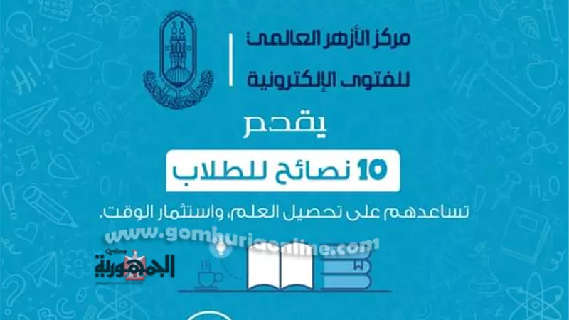 10 نصائح للطلاب تساعدهم على تحصيل العلم واستثمار الوقت.. الأزهر للفتوى يوضح
