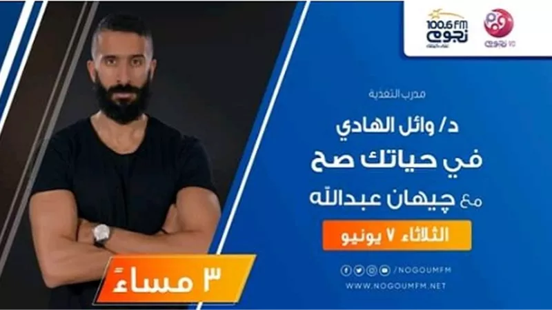 جيهان عبدالله تستضيف مدرب تغذية وطبيب باطنة.. غدا