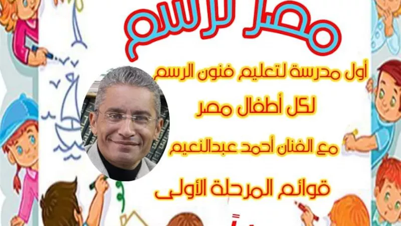 القومي لثقافة الطفل يعلن قوائم المقيدين بالمرحلة الأولى لمدرسة تعليم فنون الرسم