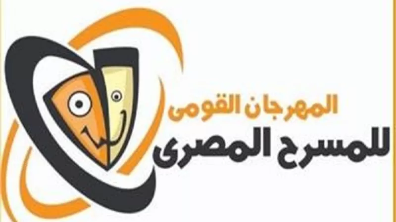 المهرجان القومى للمسرح يفتح باب المشاركة بدءًا من 8 يونيو ويعلن شروط الدورة الـ15