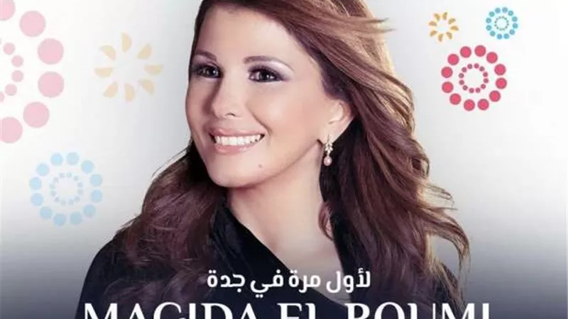 لأول مرة.. ماجدة الرومي تحيي حفلًا فى موسم جدة بهذا الموعد