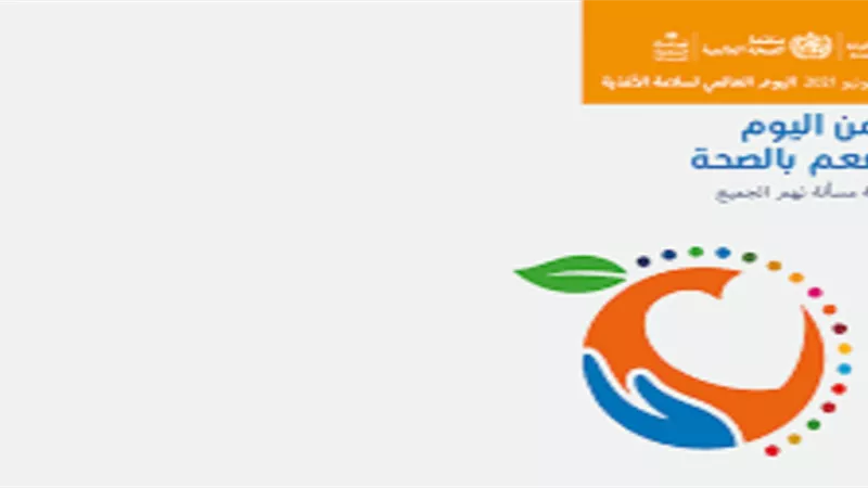 اليوم العالمى لسلامة الأغذية
