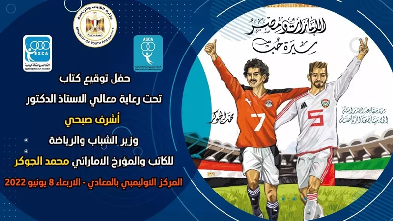 ”الإمارات ومصر .. سيرة حب” كتاب جديد لـ الجوكر