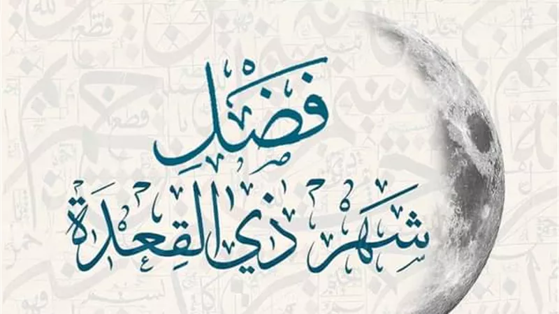 4 فضائل لشهر ذي القعدة.. الأزهر للفتوى يوضح