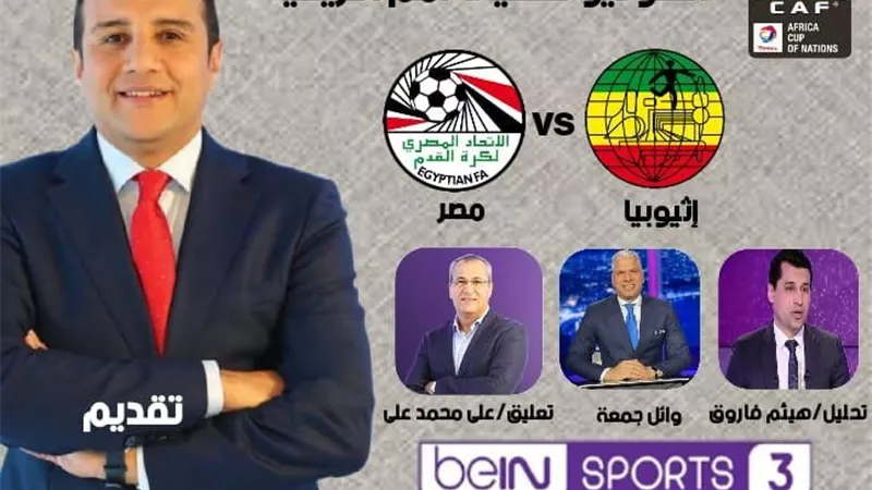 مباراة مصر واثيوبيا بقناة بن سبورت ٣ وأحمد فؤاد يقدم الاستديو التحليلي .. غدا