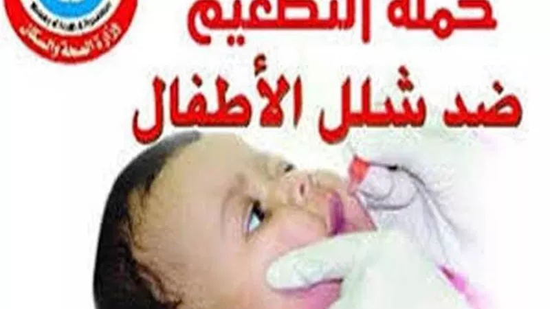 حملة إستثنائية للتطعيم ضد شلل الأطفال بالأقصر