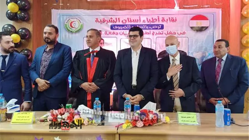 وكيل وزارة الصحة بالشرقية يشارك في حفل تخرج أطباء الأسنان دفعة ٢٠٢٠