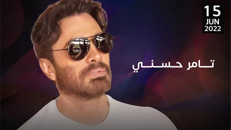 تامر حسني فى جدة لإحياء حفلًا غنائيًا بهذا الموعد